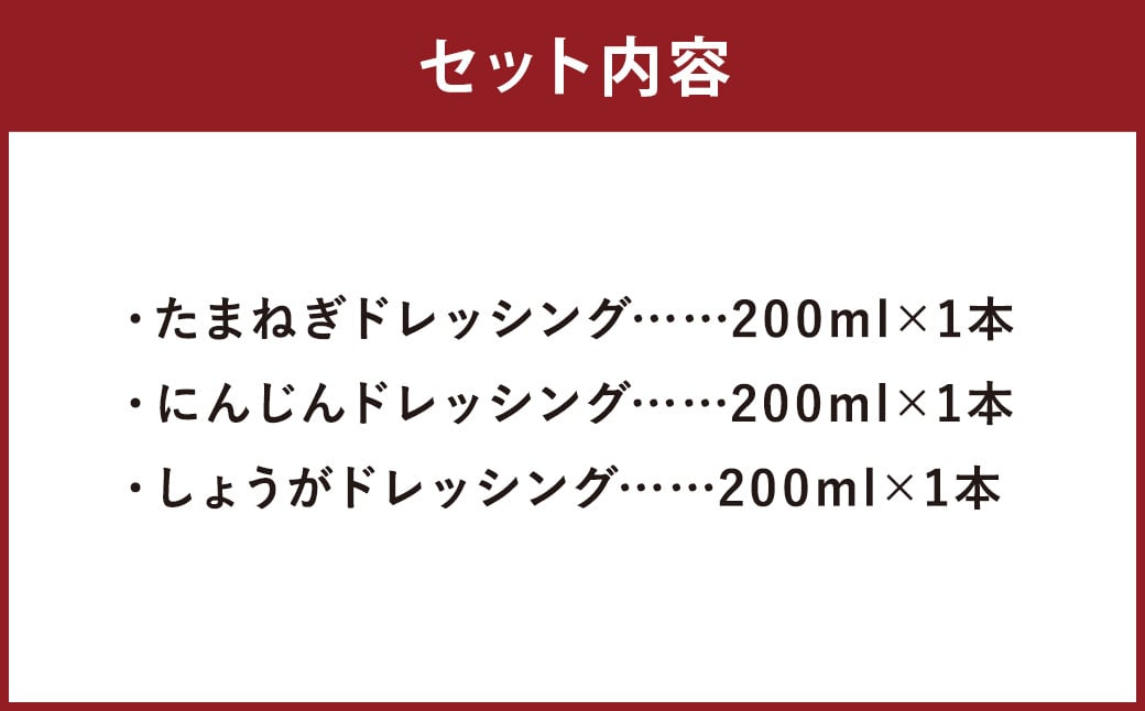 長崎産新鮮野菜のすりおろし生ドレッシング 200mlx3本セット（たまねぎ、人参、生姜） 計600ml ドレッシング 生ドレッシング すりおろし サラダ セット 野菜 新鮮野菜 長崎市