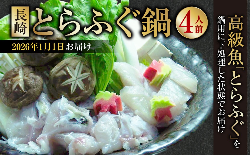 【2026年1月1日着】長崎とらふぐ鍋 4人前 ／ とらふぐ鍋 とらふぐ ふぐ フグ 魚 さかな 高級魚 鍋 鍋セット セット 産地直送 九州 長崎県産 長崎県 長崎市 冷蔵