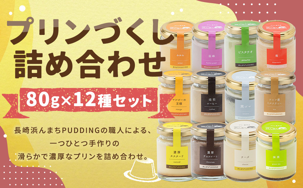 【浜んまちPUDDING】 プリンづくし 12種類 詰め合わせ 80g×12個セット ／ プリン スイーツ デザート セット 手土産 冷蔵便 長崎県 長崎市