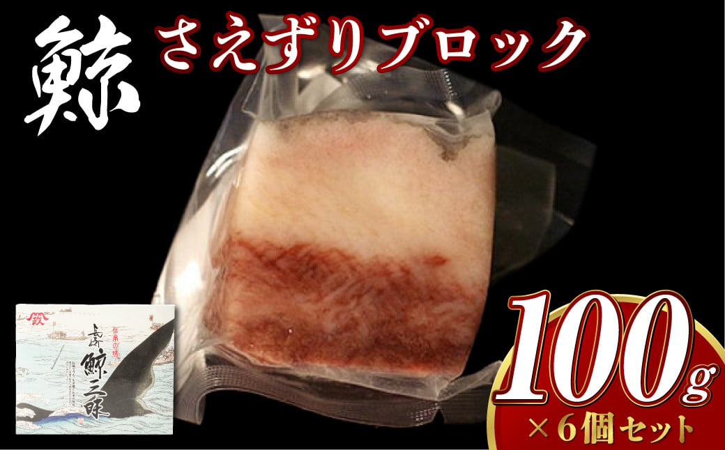 さえずりブロック100×6個セット ／ 鯨 くじら クジラ 鯨刺身 鯨肉 鯨文化 くじら文化 ミンク鯨 長崎県 長崎市