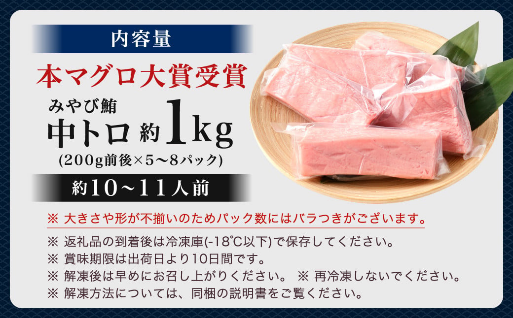 本マグロ 大賞受賞 みやび鮪 中トロ 計約1kg (約10～11人前) ／ 小分け トロ 霜降り ブロック クロマグロ 鮪 まぐろ さく マグロ 柵 刺し身 刺身 国産 本まぐろ 本鮪 中とろ 冷凍 魚 魚介 まぐろ丼 まぐろ漬け丼 海鮮丼 おすすめ 長崎市