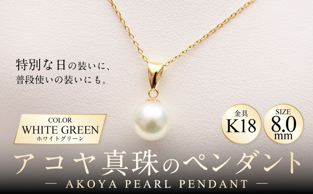 アコヤ真珠のペンダント 8.0mm 真珠 パール K18 ゴールド ペンダント ネックレス ジュエリー アクセサリー 専用ケース 保証書付き