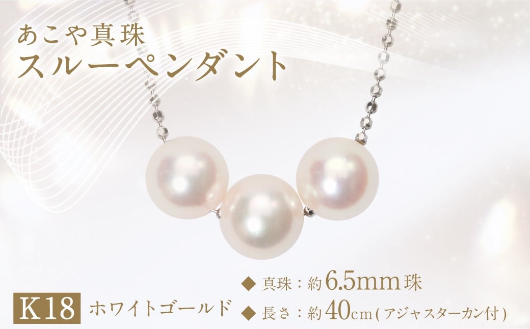 あこや真珠(約6.5mm珠、3粒)スルーペンダント／K18ホワイトゴールド ジュエリー アクセサリー
