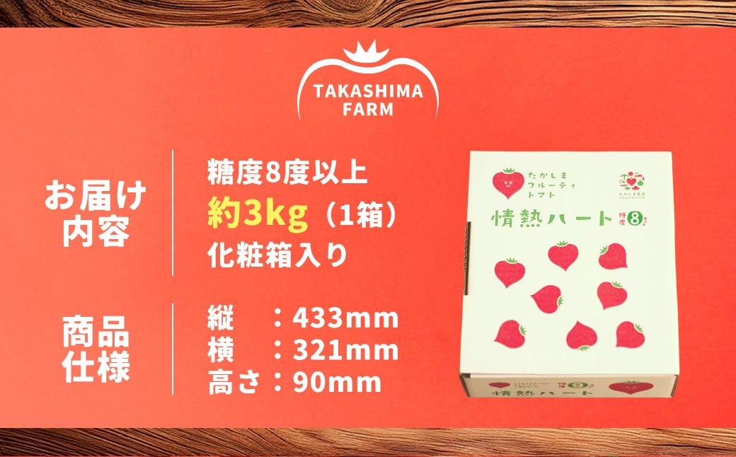 【訳あり】 たかしまフルーティトマト 【糖度8度以上】 「情熱ハート」 約3kg箱×1 ／ フルーティートマト フルーツトマト トマト とまと 高糖度 甘い 野菜 やさい サラダ 【2026年3月下旬～5月下旬発送予定】