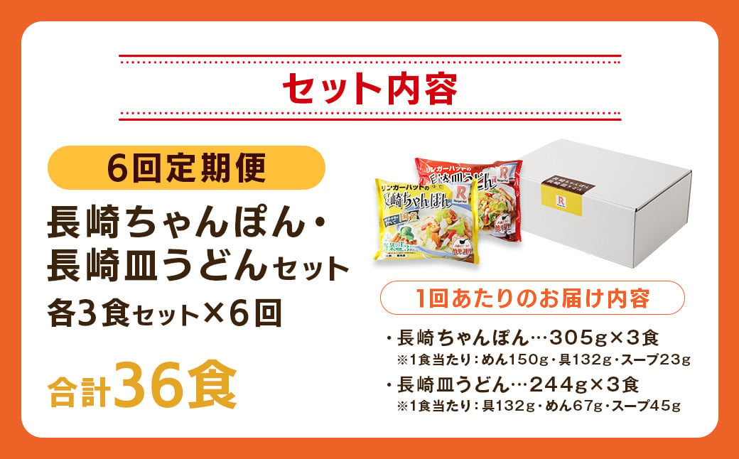 【全6回定期便】長崎ちゃんぽん・長崎皿うどん 各3食 計36食 (6食×6回) セット ／ リンガーハット ちゃんぽん チャンポン 皿うどん 国産野菜 麺類 麺 長崎県 長崎市