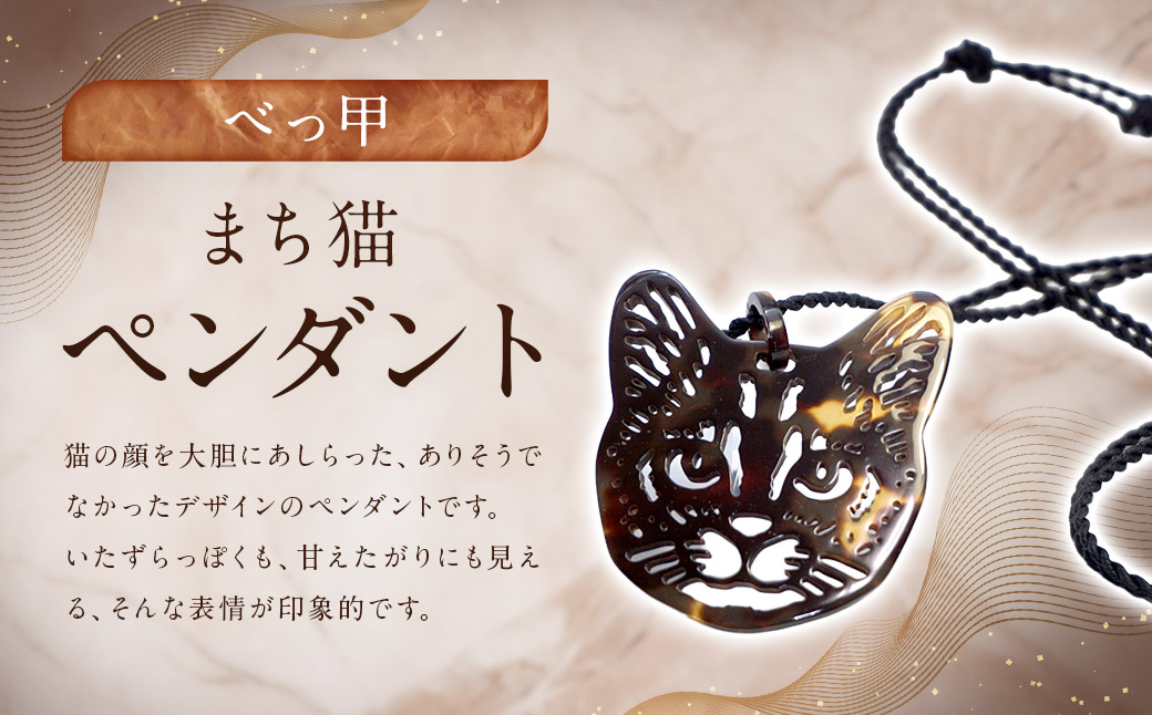 【べっ甲】まち猫ペンダント ／ アクセサリー ペンダント ねこ ネコ 猫 べっこう 長崎県