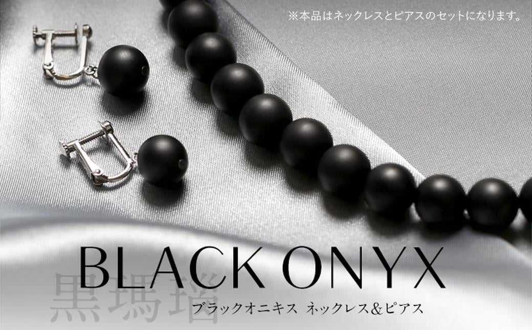 オニキス ネックレス ピアス 2点 セット 艶なし マット 10mm ／ ブラックオニキス アクセサリー ファッション 日本製 長崎県 長崎市