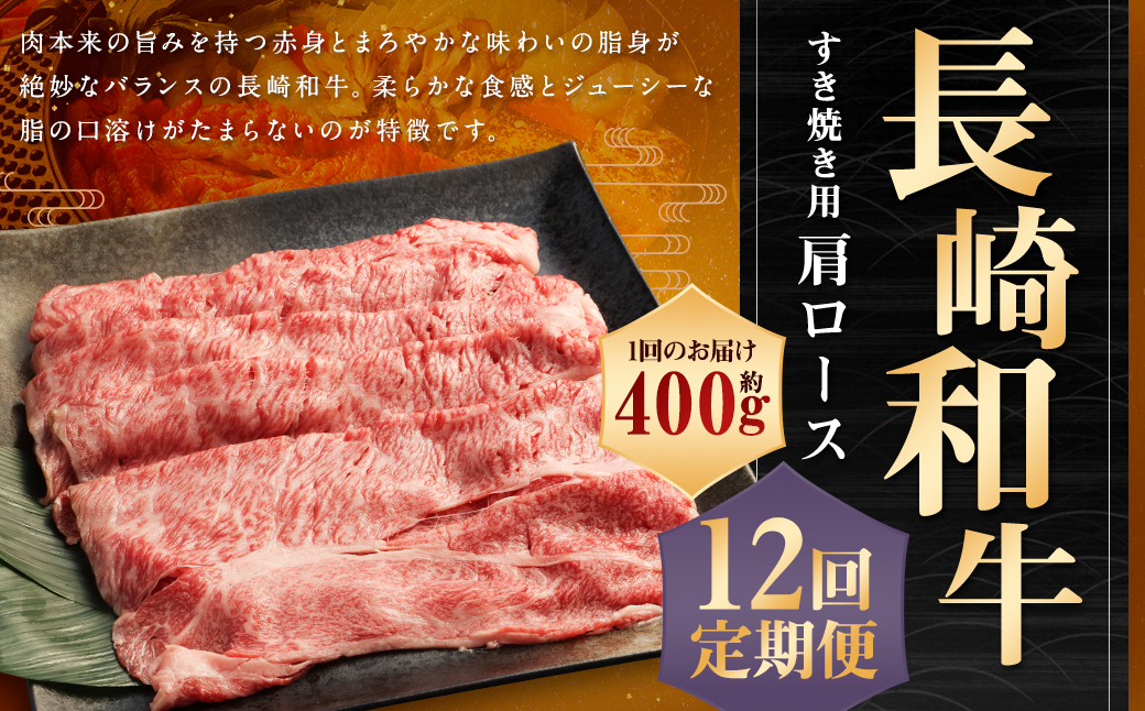 【全12回定期便】長崎和牛 すき焼き用 肩ロース 約400g ／ 和牛 国産 長崎県産 お肉 肉 牛肉 霜降り すきやき 長崎県 長崎市 肉の牛長