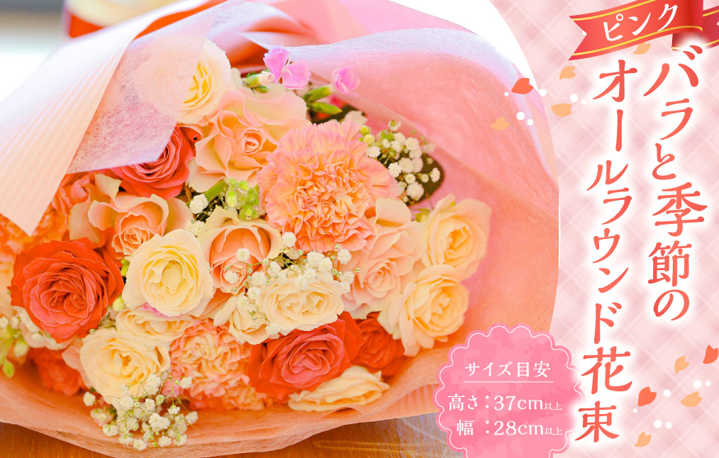 ピンク バラと季節のオールラウンド花束 ／ 15本以上 ピンク系 薔薇 ばら 花 フラワー 季節 ラッピング メッセージカード付き ギフト 贈り物 プレゼント 冷蔵 長崎県 長崎市