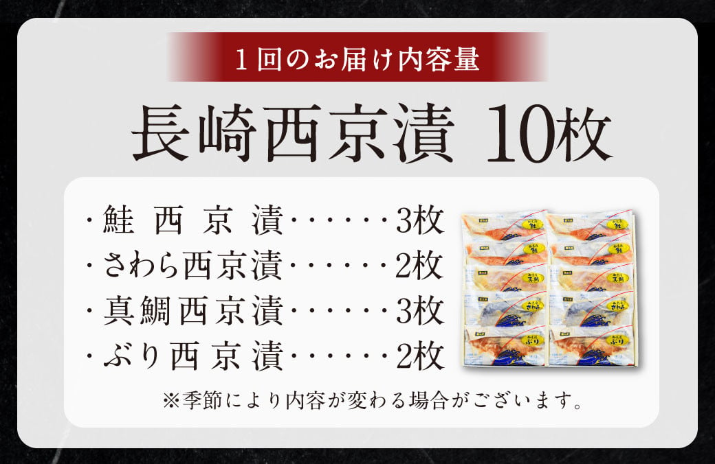 ふるさと納税限定 【全6回定期便】本場に負けない最強の長崎西京漬 贅沢旬魚 10枚 ／ 鮭西京漬 さわら西京漬 真鯛西京漬 ぶり西京漬 西京漬け 鮭 サケ さわら 鰆 鯛 真鯛 タイ ぶり 鰤 おかず おつまみ お取り寄せ 詰合せ セット 食べ比べ 長崎県 長崎市