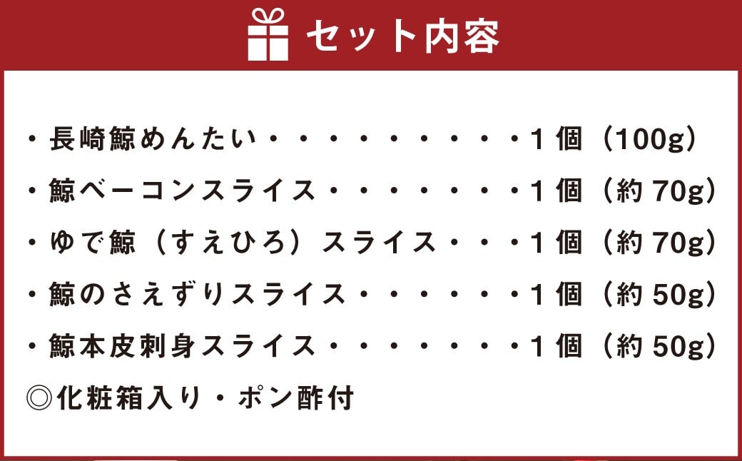 長崎の鯨 詰合せ セット 「恵比寿セット」 5種類 各1個 合計約340g ／ 鯨めんたい 鯨ベーコン ゆで鯨 （すえひろ） 鯨のさえずり 鯨本皮刺身 鯨肉 クジラ肉 くじら肉 鯨 クジラ くじら おつまみ 酒の肴 冷凍