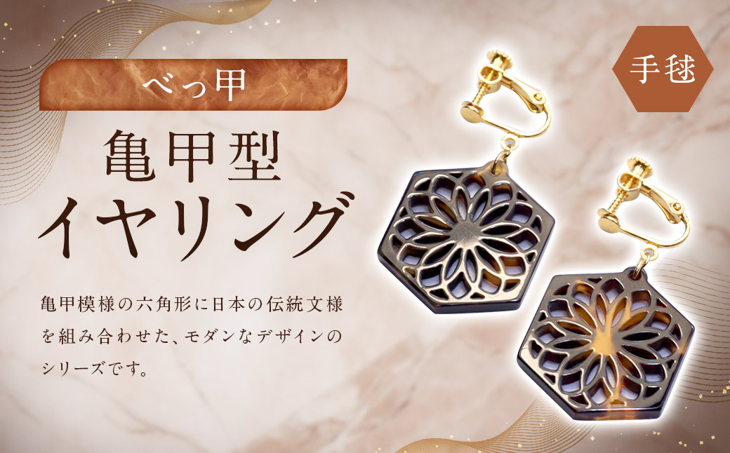 【べっ甲】亀甲型イヤリング（手毬） ／ アクセサリー イヤリング 耳飾り 亀甲 鼈甲 長崎県