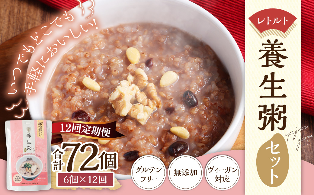【全12回定期便】レトルト養生粥セット ／  合計72袋 保存食 長期保存 粥 お粥 おかゆ レトルト食品 養生食 長崎県 長崎市