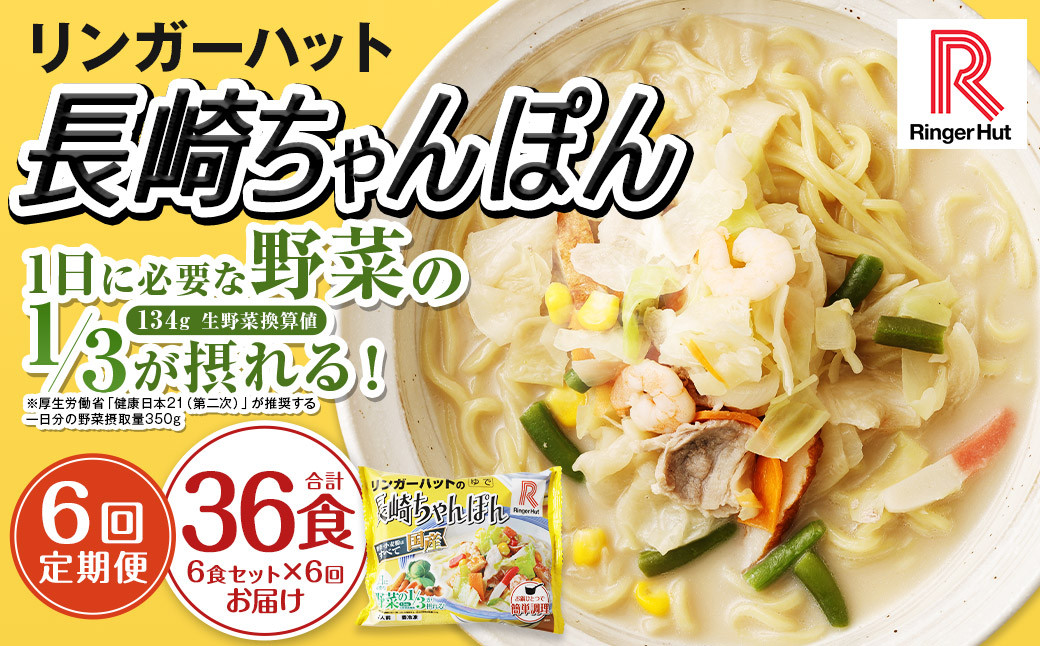 【全6回定期便】長崎ちゃんぽん6食セット リンガーハット チャンポン 麺類 麺