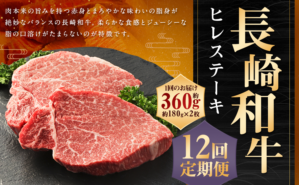 【全12回定期便】長崎和牛 ヒレ ステーキ 約180g×2枚 国産 お肉 牛肉