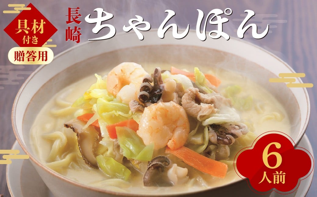 【7営業日以内発送】【贈答用】【具材付き】長崎 ちゃんぽん 6人前 ／ チャンポン 長崎ちゃんぽん 太麺 麺類 麺  長崎名物 みろくや