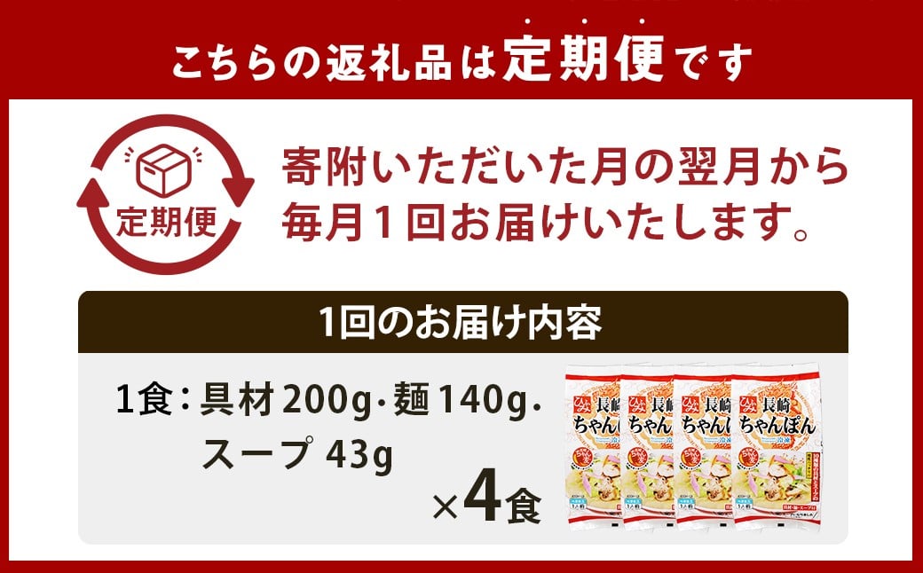 【全3回定期便】 《具材付》長崎冷凍ちゃんぽん 総計12食 (4食×3回) ／ チャンポン 麺 麺類 簡単調理 ちゃんぽん 長崎ちゃんぽん 長崎名物 ご当地 ひふみ 長崎県 長崎市 