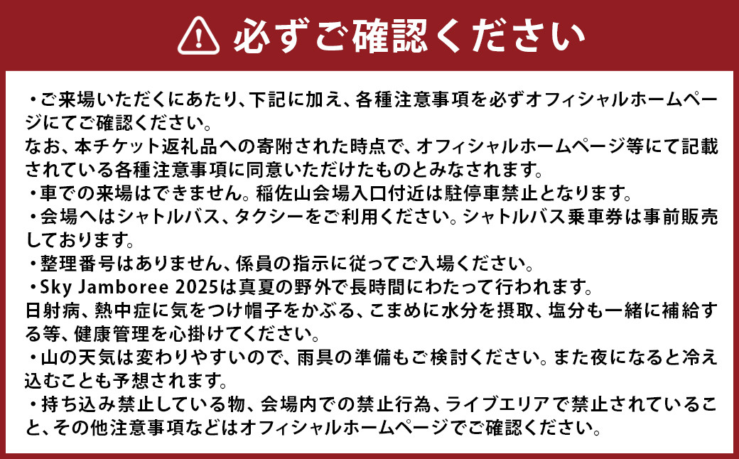 【2025年8月24日（日）開催】Sky Jamboree 2025 ファミリー向け 入場チケット 3枚セット (一般×2枚、小学生以下×1枚) ／ フェス 野外フェス ロックフェス 夏フェス ( 出演 10-FEET・ストレイテナー・POTSHOT・BRAHMAN・ASIAN KUNG-FU GENERATION・coldrain・マカロニえんぴつ・Kroi・ねぐせ。・KOTORI ）