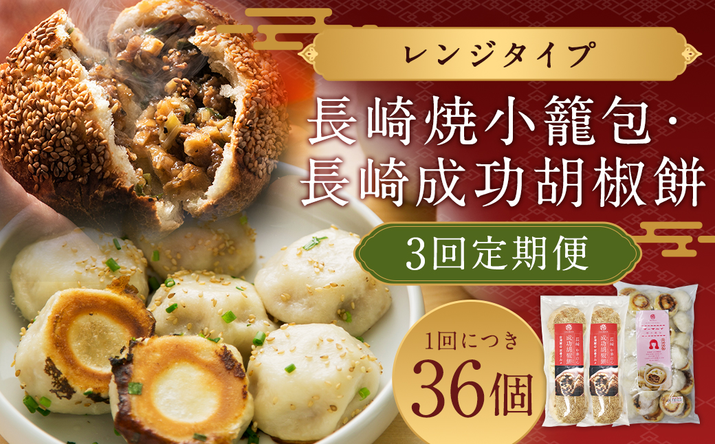 【全3回定期便】電子レンジで簡単 長崎成功胡椒餅 計18個 (6個×3回) + 長崎焼小籠包 計90個 (30個×3回) 【チャイデリカ】 ／ 焼小籠包 小籠包 点心 中華 雲仙うまか豚紅葉 長崎県 長崎市