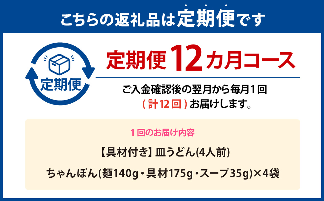 【全12回定期便】具材付き！長崎ちゃんぽん 4人前 ／ 計48人前 (4人前×12回) ちゃんぽん チャンポン 麺類 みろくや 長崎県 長崎市
