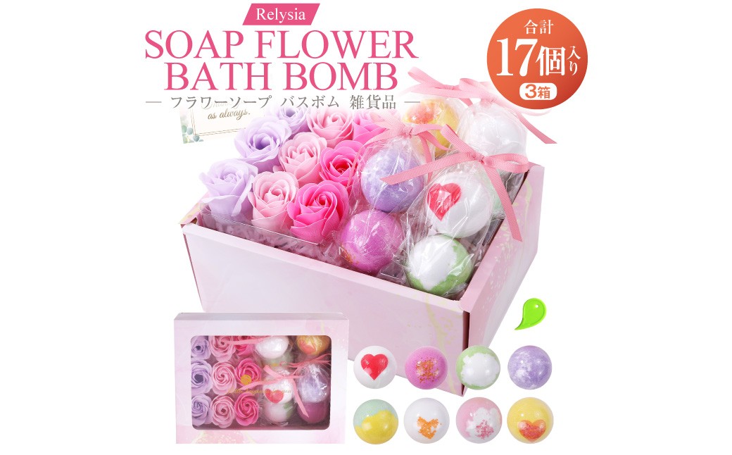 Relysia フラワーソープバスボム 雑貨品 sb ギフトセット × 3箱 （ バスボム8個 ・ フラワーソープ9輪入り ／ 1箱 ） ギフト 癒し 贈り物 リフレッシュ 香り 入浴剤 バスタイム お風呂 フロ 風呂 雑貨 贈答