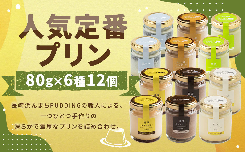 【浜んまちPUDDING】 人気定番プリン 6種 2箱 80gx12個セット ／デザート セット 洋菓子 お土産 冷蔵便 カスタード チョコレート 抹茶 ミルクティー チーズ 黒ゴマ 長崎県 長崎市