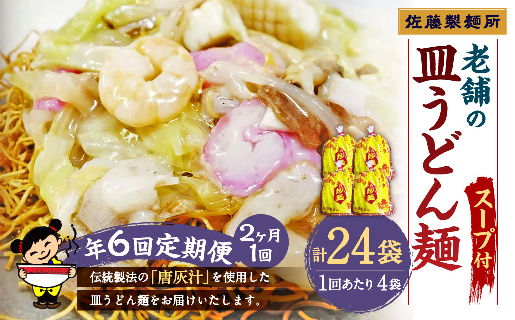 【年6回定期便】老舗の「長崎皿うどん麺(2人前×4袋)」スープ付き！ ／ 皿うどん麺 麺類 麺 佐藤製麺所 長崎県 長崎市