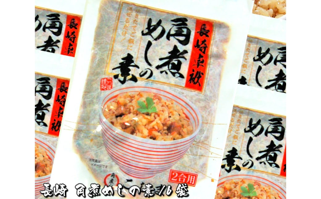 長崎特産 角煮めしの素 2合用×6袋 炊いたご飯に混ぜたらハイ出来上がり!  炊き込みご飯 混ぜご飯 ご飯の素 角煮 具入り 具材入り めしの素 簡単 混ぜるだけ 常温 レトルト 九州 長崎