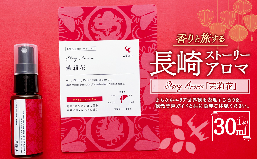 【長崎ストーリーアロマ】Story Aroma「茉莉花」 ※ギフト箱入り ／ 観光音声ガイド付き アロマ スプレー リラックス 長崎県 長崎市