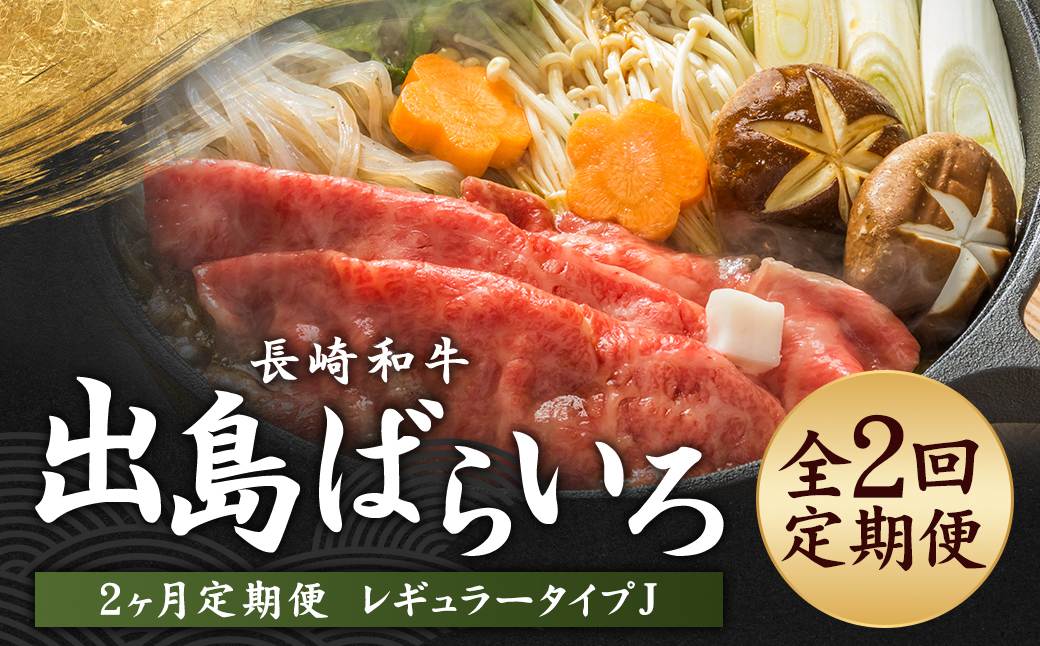 【全2回定期便】長崎和牛 出島ばらいろ レギュラータイプ J ／ 和牛 お肉 肉 牛肉 国産 サーロイン すき焼き 鍋 ステーキ 霜降り 化粧箱入り 長崎県 長崎市