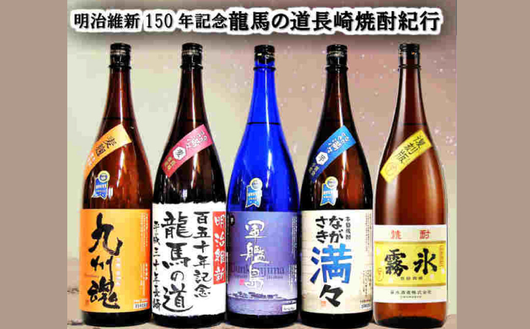 龍馬の道 明治維新150年記念 幕末長崎焼酎紀行5本セット ／ 酒 お酒 焼酎 麦 芋 アルコール セット 飲み比べ 記念 