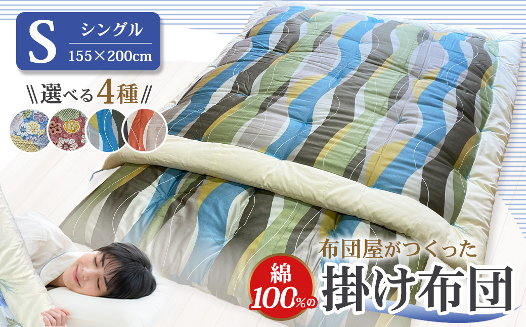 【10営業日以内発送】布団屋が作った綿100%の掛け布団 シングル お布団 寝具