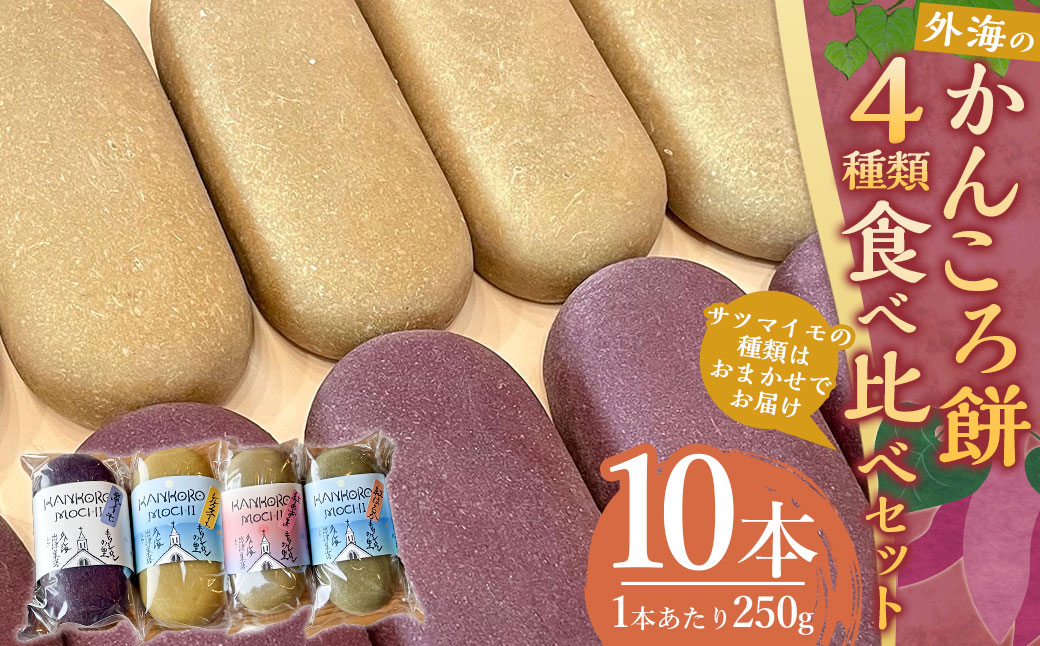 【7営業日以内発送】外海のかんころ餅 (4種類) 食べ比べ 計10本 各250g ／ かんころ餅 サツマイモ 芋 おやつ 郷土菓子 長崎県 長崎市