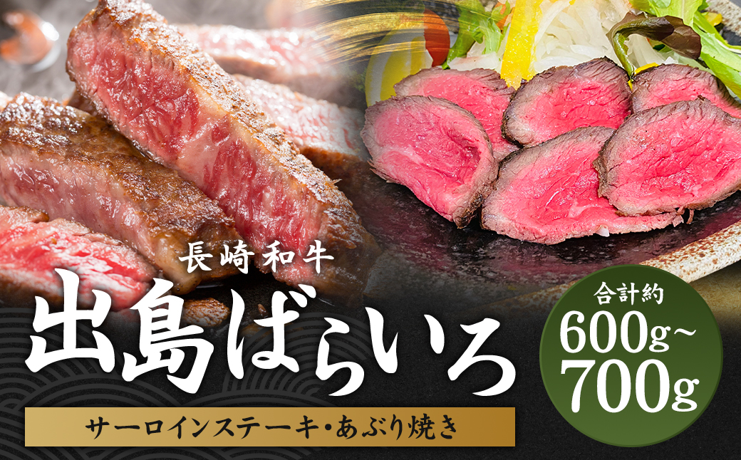 出島ばらいろ特上サーロインブロック約400g〜約500g＆あぶり焼 ／ 長崎和牛 和牛 国産 お肉 肉 牛肉 長崎県 長崎市