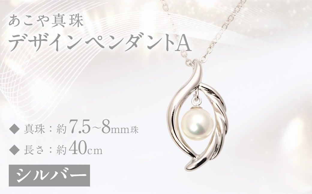 あこや真珠(7.5－8mm珠)デザインペンダントA ／ シルバー ペンダント アクセサリー パール