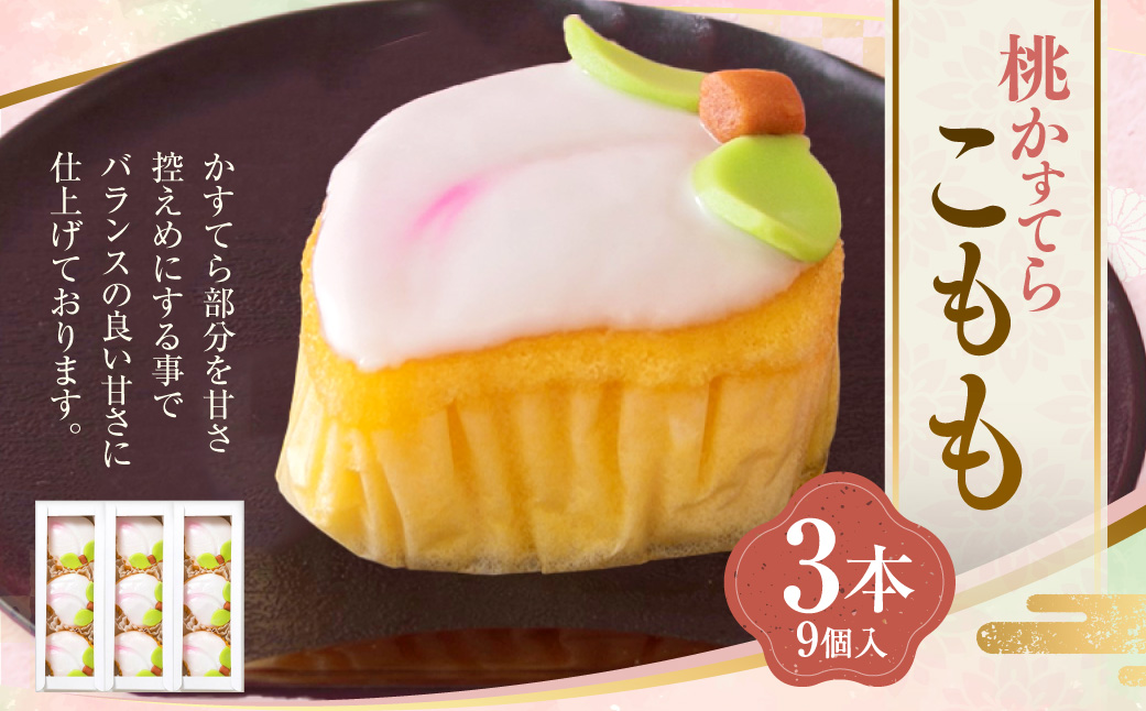 こもも 3本入 手作り 桃かすてら かすてら カステラ こもも お菓子 菓子 個包装 小分け ひな祭り 桃の節句 ギフト 贈答 贈り物 長崎 スイーツ デザート 洋菓子 和菓子 和洋菓子 お土産 白水堂 九州