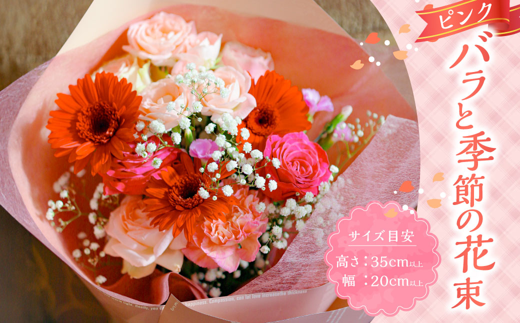 超おすすめ！！ピンクバラと季節花を使った花束 ／ 花 お花 花束 フラワー インテリア ピンク 薔薇 長崎県 長崎市