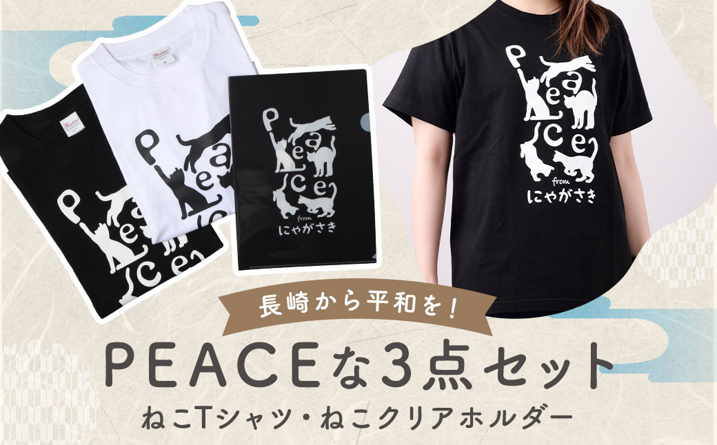 【7営業日以内発送】PEACEな ねこTシャツ（黒色・白色）各1枚・PEACEな ねこクリアホルダー（黒色）セット ／ 計3点 シャツ 服 衣類 クリアホルダー 長崎県 長崎市