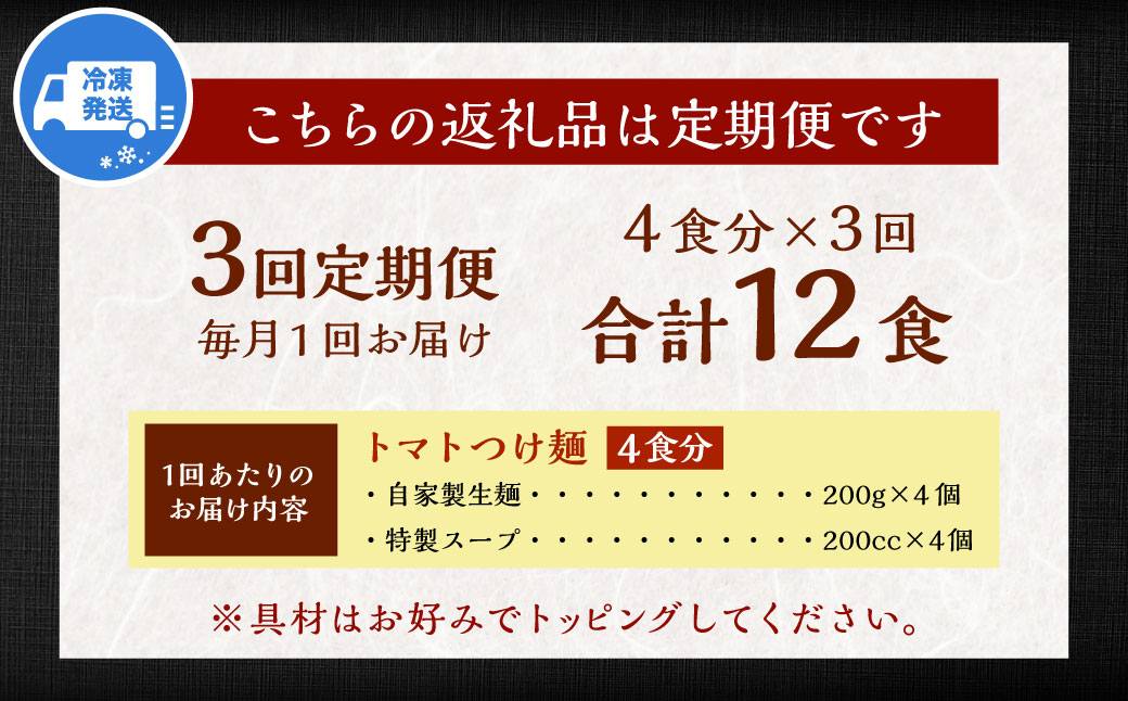 【全3回定期便】トマトつけ麺 4食セット ／ 自家製生麺 つけ麺 スープ付き トマト 麺 つけめん 冷凍 ラーメン 長崎県 長崎市