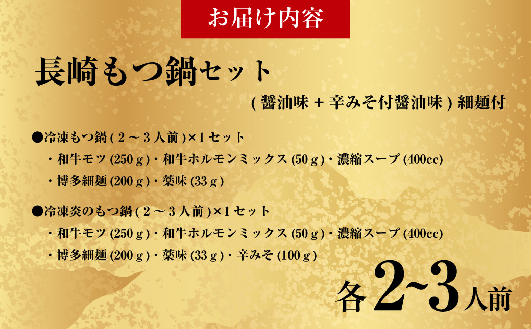 【もつ鍋+炎のもつ鍋】国産牛 長崎 もつ鍋 セット （ 醤油味+辛みそ付醤油味 ） 細麺付 各2〜3人前 2種類 モツ鍋 和牛モツ 国産もつ 鍋 もつ鍋居酒屋ばか正直 長崎