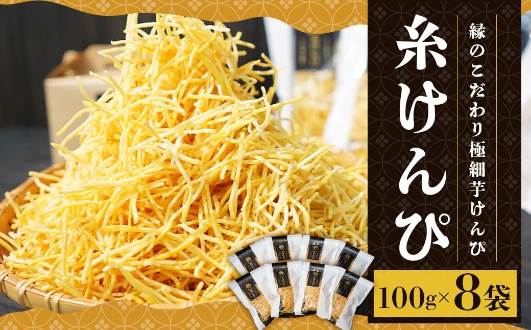 糸けんぴ 100g×8袋 計800g ／ 芋けんぴ 芋ケンピ いもけんぴ けんぴ ケンピ 芋かりんとう 極細 和菓子 お菓子 菓子 おやつ 和スイーツ スイーツ 