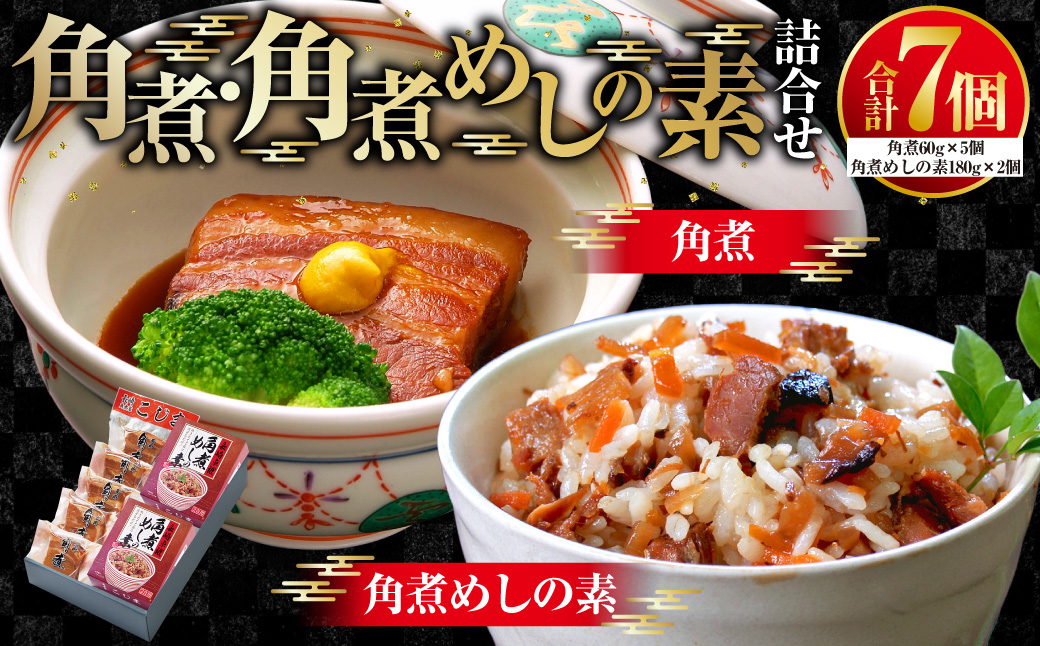 【7営業日以内発送】角煮･角煮めしの素 詰合せ こじま 角煮めし 豚肉 豚 長崎