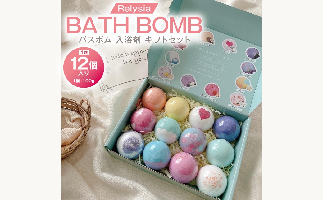 Relysiaバスボム 〈入浴剤〉 12個入り （ 100g × 12個 ） bm1 ギフトセット ギフト 癒し 贈り物 リフレッシュ 香り 入浴剤 バスタイム お風呂 フロ 風呂 雑貨 贈答
