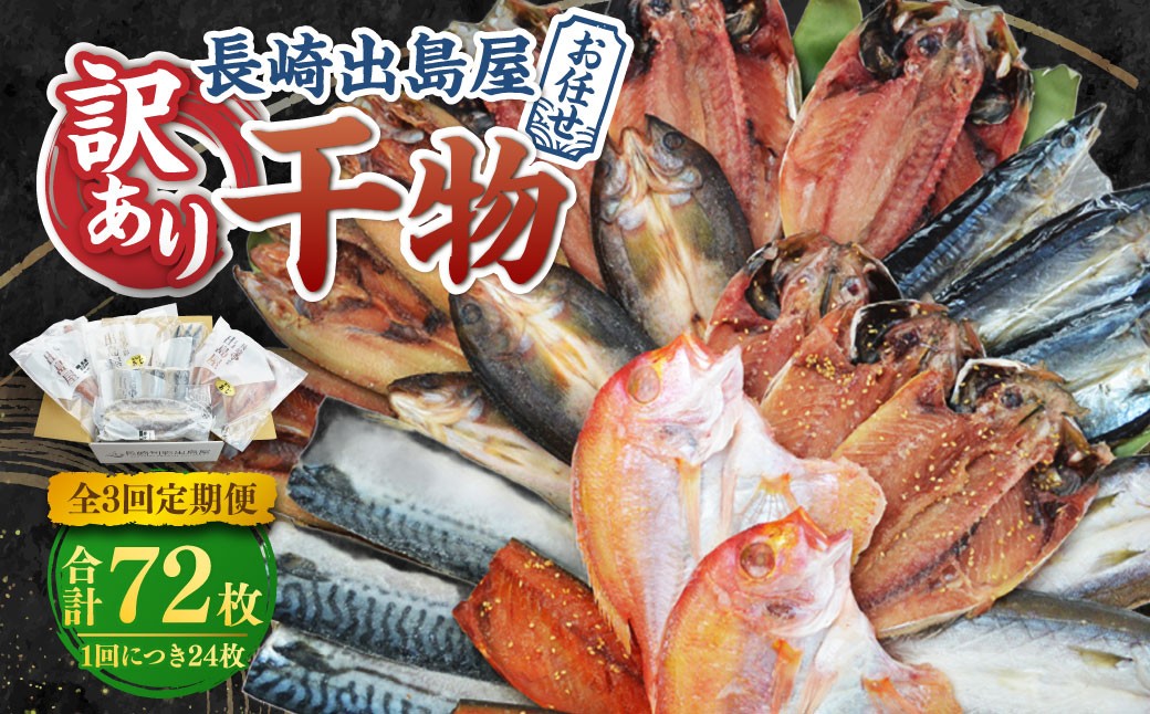 【全3回定期便】長崎出島屋お任せ 訳あり 干物 24枚 ／ わけあり ワケアリ ひもの 海鮮 魚介 魚 肴 おつまみ 長崎県 長崎市