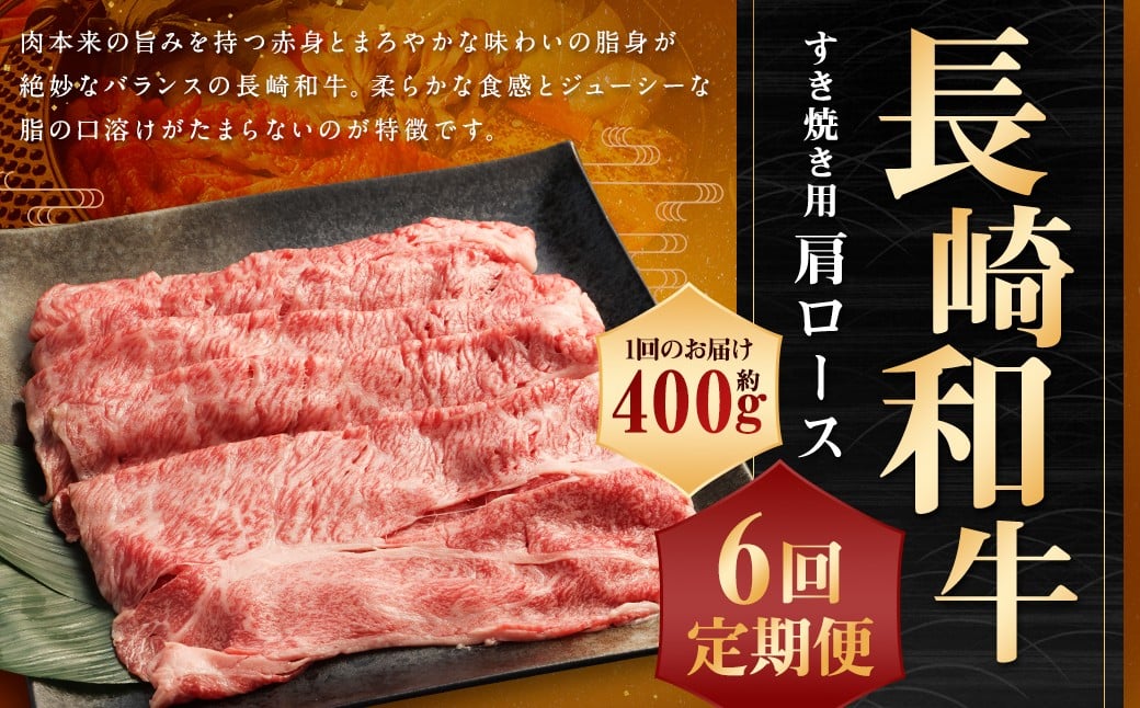 【全6回定期便】 長崎和牛 すき焼き用 肩ロース 約400g 計約2.4kg ／  和牛 国産 長崎県産 お肉 肉 牛肉 霜降り すきやき 長崎県 長崎市 肉の牛長