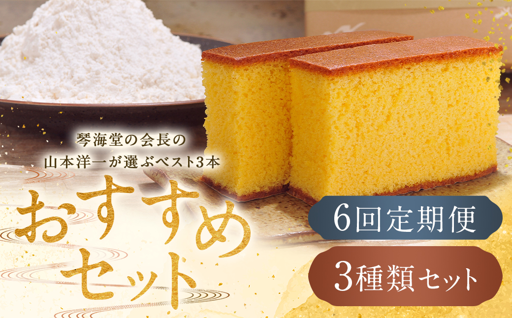 【全6回定期便】長崎カステラ 琴海堂の会長の山本洋一が選ぶベスト3本 ／ カステラ かすてら 和三盆 ざらめ ザラメ 洋菓子 お菓子 おかし 菓子 琴海堂 長崎県 長崎市