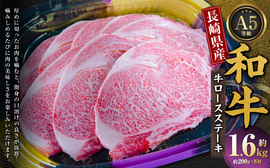 長崎県産和牛 A5等級 牛ロースステーキ 200g×8枚 和牛 国産 ステーキ  国産 牛肉 お肉