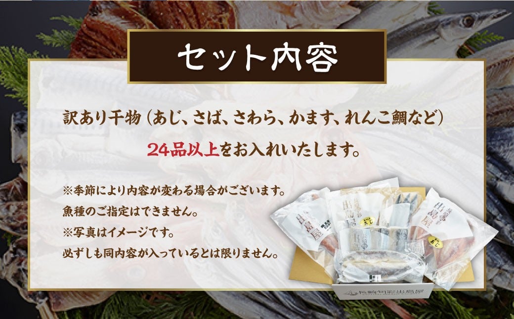 【期間限定！～12月31日まで寄附額改定中】お任せ 訳あり干物24枚 ／ わけあり わけあり 理由あり ひもの 海鮮 魚介 魚 肴 つまみ おかず 長崎県 長崎市