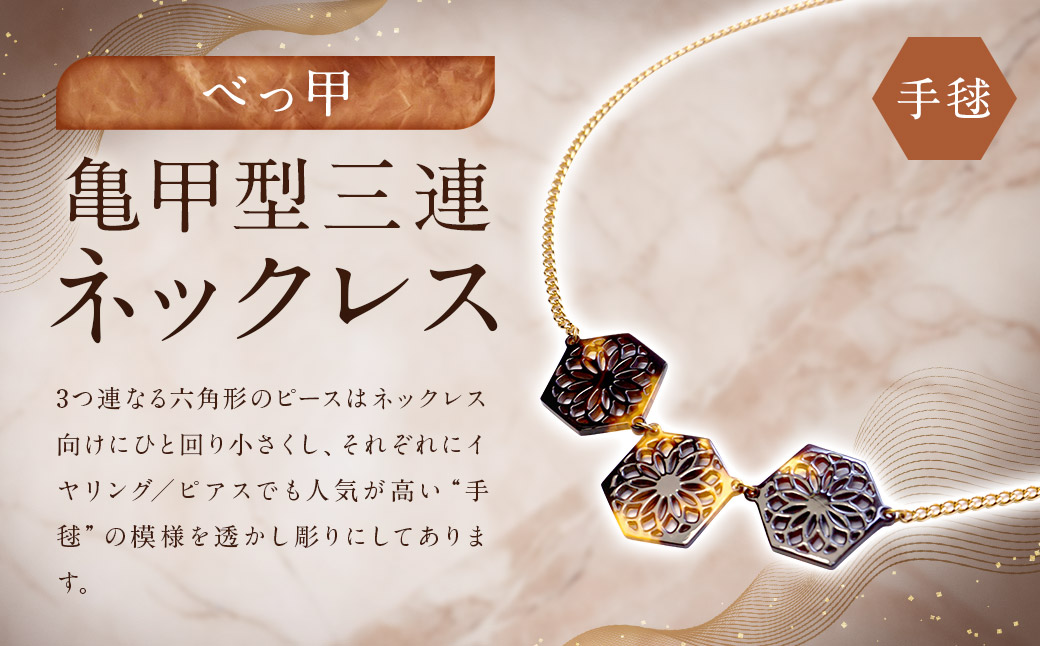 【べっ甲】 亀甲型三連ネックレス（手毬） ／ アクセサリー ネックレス てまり 和柄 手毬模様 べっこう 長崎県