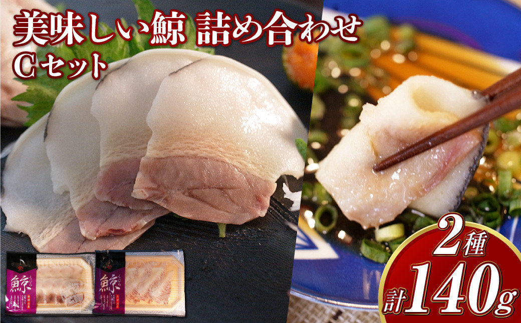 美味しい鯨 2種 詰め合わせ Cセット ( すえひろスライス100g さえずりスライス40g ) ／  鯨 くじら クジラ 鯨刺身 鯨肉 鯨文化 くじら文化 ミンク鯨 ニタリ鯨 長崎県 長崎市